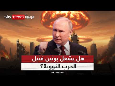 فيديو | الخطر النووي في أعلى مستوياته.. هل يدفع بوتين الناتو إلى حافة المواجهة؟ | #التاسعة