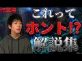 【作業用】身近にある信じ難いコト解説集