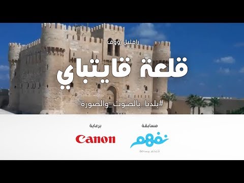 قلعة قايتباي - مسابقة نفهم #بلدنا بالصوت والصورة برعاية كانون