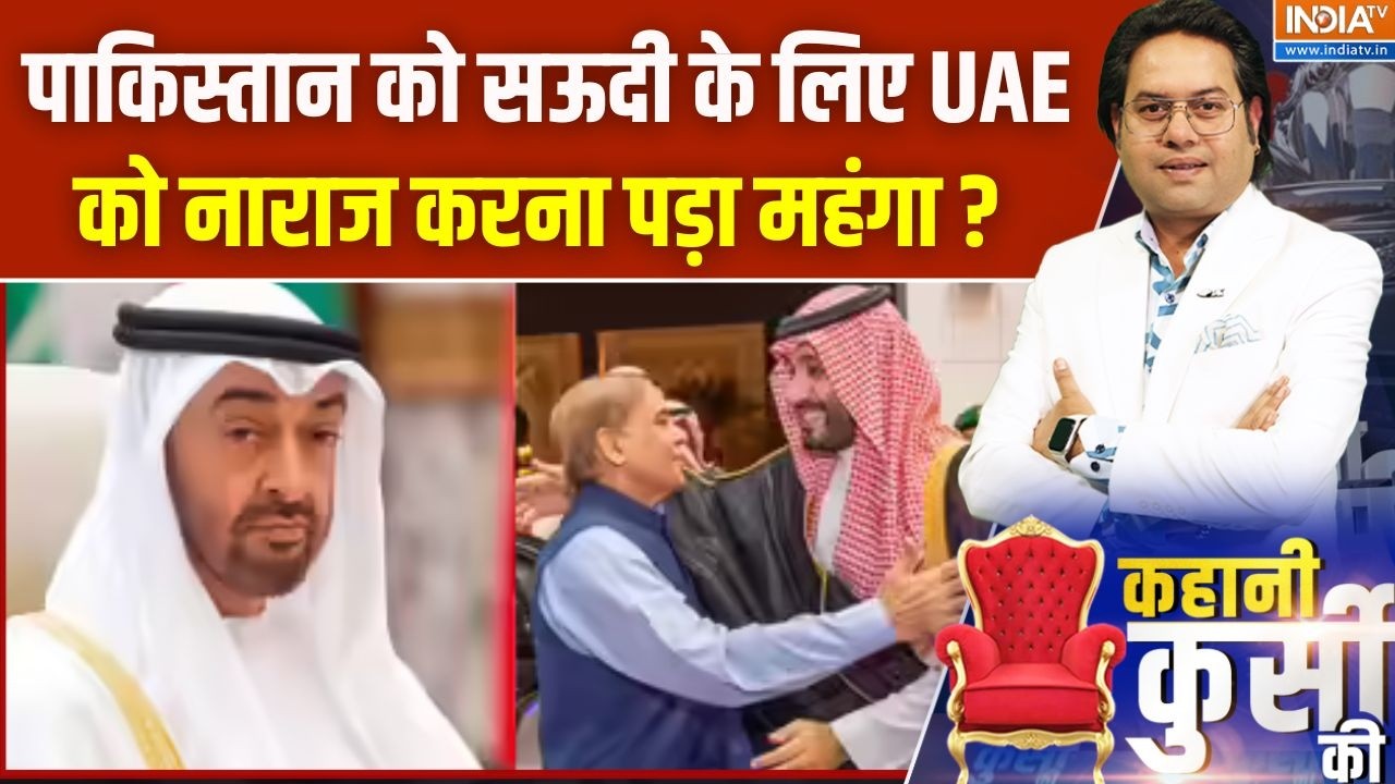 Pakistan Economy Crisis : पाकिस्तान को सऊदी के लिए UAE को नाराज करना पड़