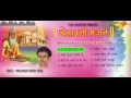 चेतावनी भजन सुपरहिट राजस्थानी भजन स्�