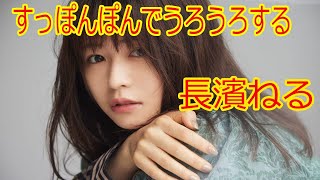 長濱ねるはすっぽんぽんでうろついている