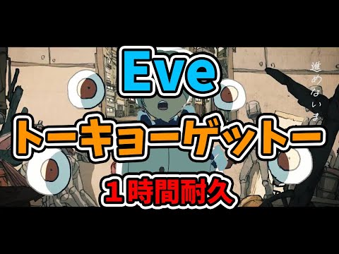 【Eve】トーキョーゲットー【１時間耐久】