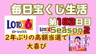 【毎日宝くじ生活】第183日目 2年ぶりの高額当選で大喜び