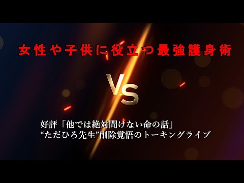 女性や子供に役立つ最強護身術（18禁）12/27（金）“ただひろ先生”トーキングライブ実践護身術講座