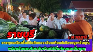 เวียนเทียนวันวิสาขบูชาอิ่มบุญ พร้อมรับแตงโมอิ่มท้อง ที่วัดหินกองราชบุรี