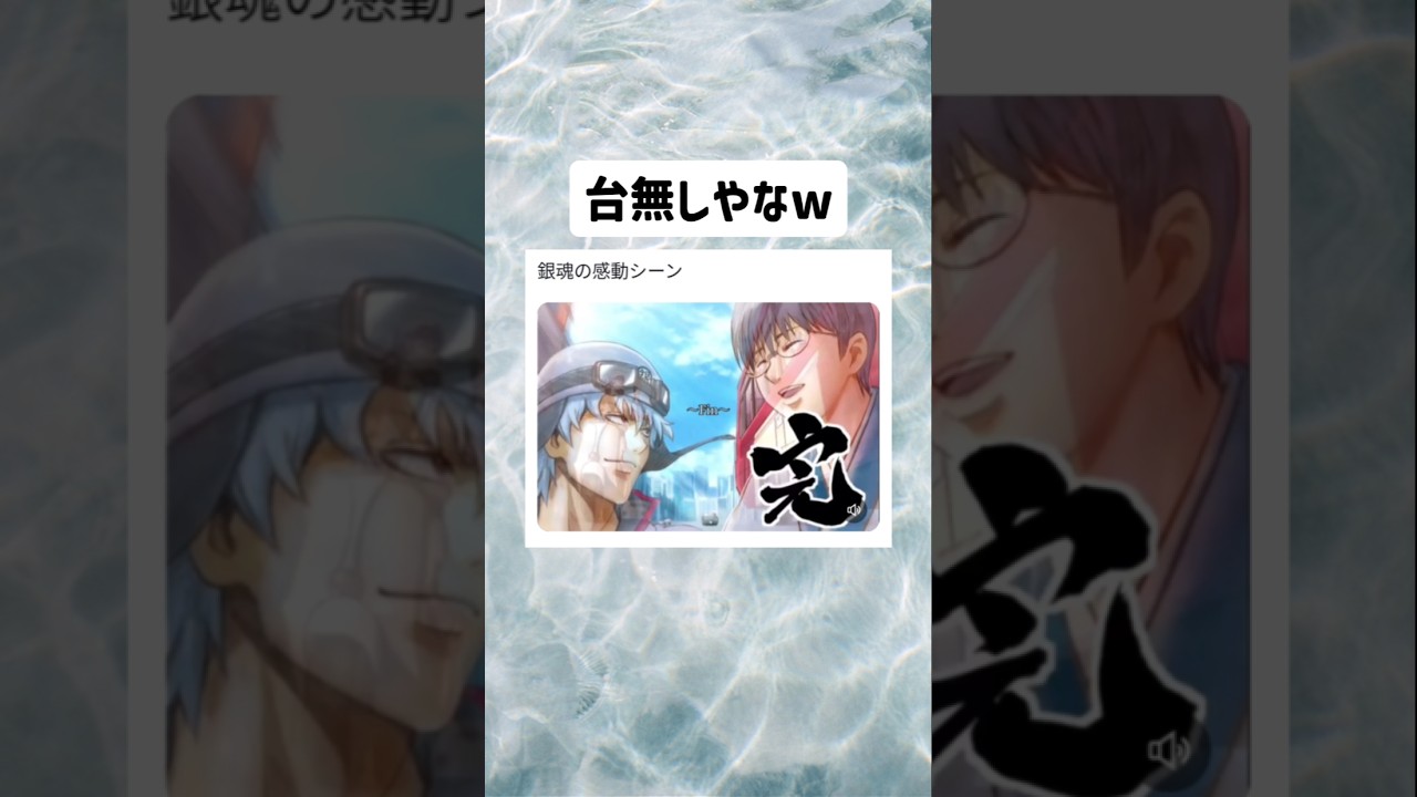 【銀魂】なんで涙出るん？w #tiktok #twitter #バズれ #shorts
