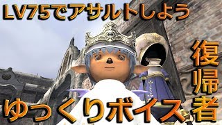【FF11】#169 懐かしからLV75で遊ぶ「アサルトしよう」【ゆっくり実況】【FFXI】