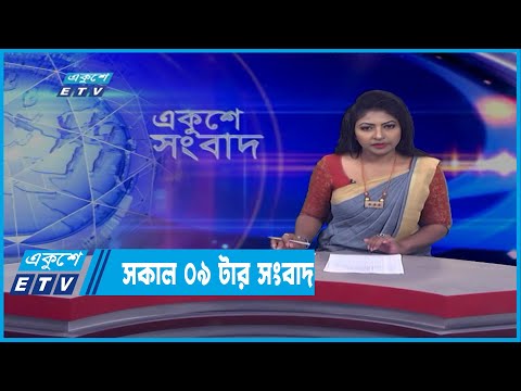 09 AM News || সকাল ০৯টার সংবাদ || 18 March 2022 || ETV News