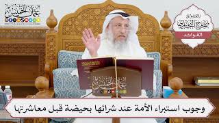 [957] وجوب استبراء الأمة عند شرائها بحيضة قبل معاشرتها - عثمان الخميس