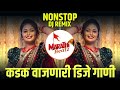 नॉनस्टॉप कडक वाजणारी डीजे गाणी 2024 Marathi DJ song | DJ Remix | New