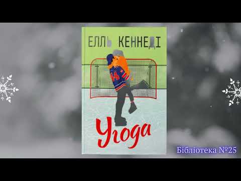 Відеоогляд книги Елль Кеннеді «Угода». Бібліотека №25