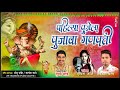 पहिला पूजेला पुजावा गणपती Pahila Pujela Pujava Ganpati �