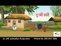 দুঃখী চাষী   Bangla Golpo | বাংলা কার্টুন | AFX Animation