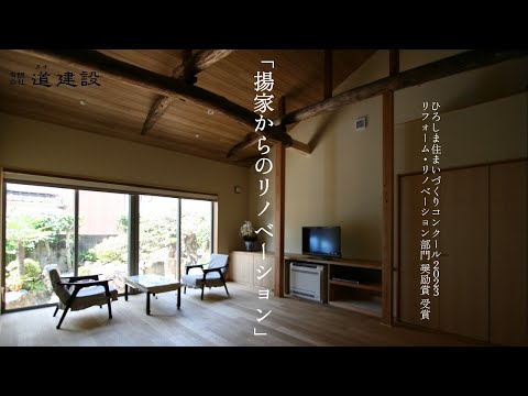 揚家からのリノベーション【中区・江波】