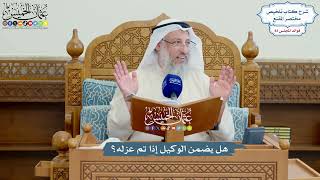 3831 - هل يضمن الوكيل إذا تم عزله؟ - عثمان الخميس