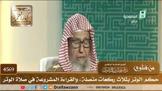 [4569] حكم الوتر بثلاث ركعات متصلة، والقراءة المشروعة في صلاة الوتر - صالح الفوزان