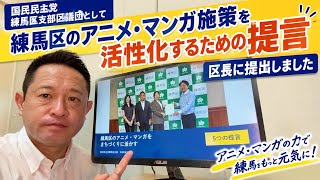 【練馬区議】アニメ・マンガの力をまちづくりに！国民民主党練馬区支部区議団が「5つの提言」を区長へ提出　#練馬区　#練馬区議　#国民民主党　