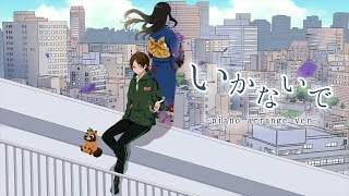 ♧「いかないで-piano arrange ver.-」-想太-(Cover)歌ってみたぬき。