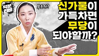신가물이 가득 차면 꼭 무당이 되어야 할까?🤔신내림을 받지 않고 직업적으로 신가물을 풀어가며 사는 방법│단지를 함부로 모시면 안되는 이유