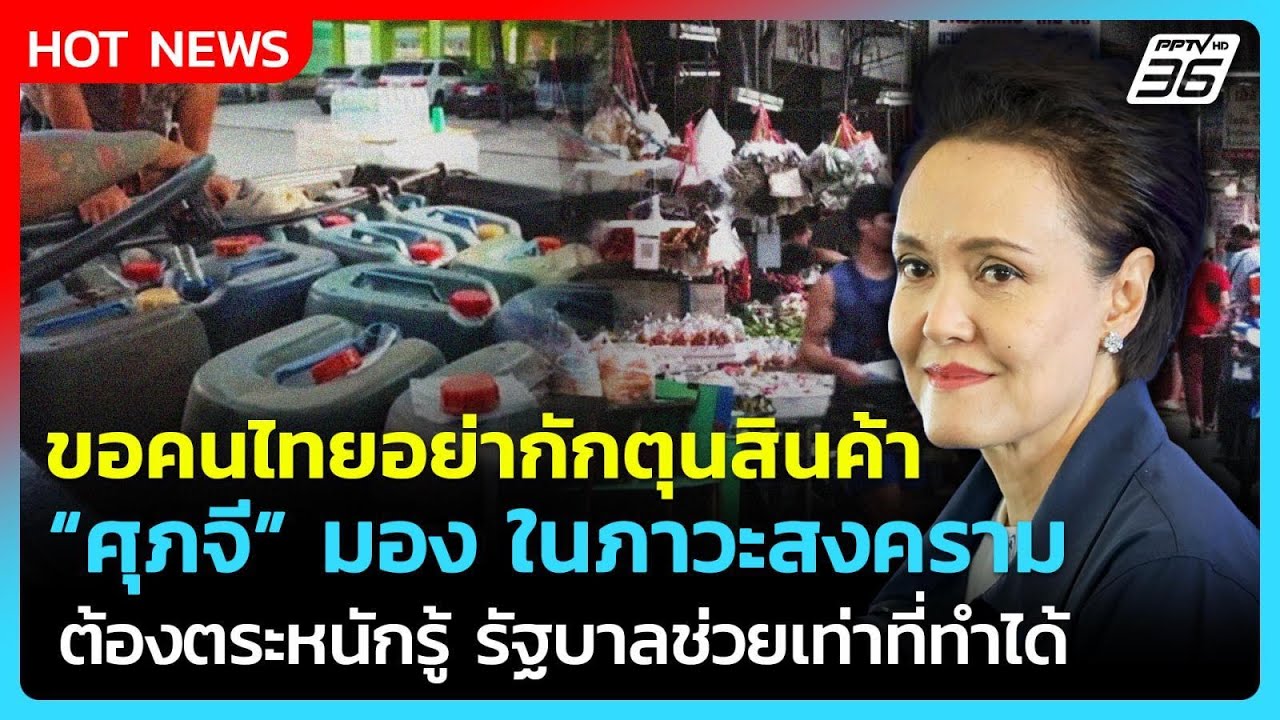 "ศุภจี" ขอร้องอย่ากักตุนสินค้าในภาวะสงคราม คนไทยต?