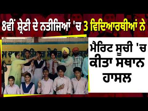 8th Calss Result 'ਚ 3 ਵਿਦਿਆਰਥੀਆਂ ਨੇ ਮੈਰਿਟ ਸੂਚੀ 'ਚ ਕੀਤਾ ਸਥਾਨ ਹਾਸਲ