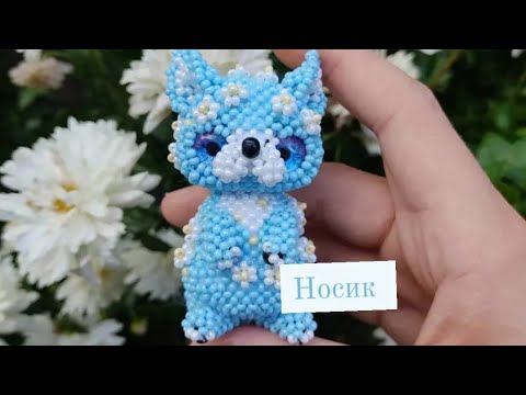 Носик. Цветочная лисичка из бисера. Амигуруми. Мастер класс.