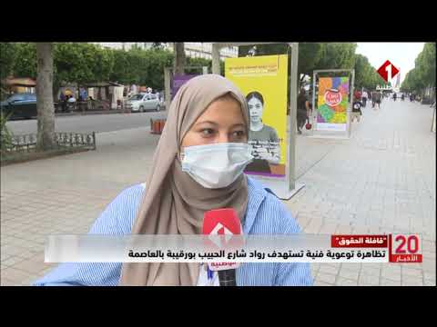 قافلة الحقوق تظاهرة توعوية فنية تستهدف رواد شارع الحبيب بورقيبة بالعاصمة