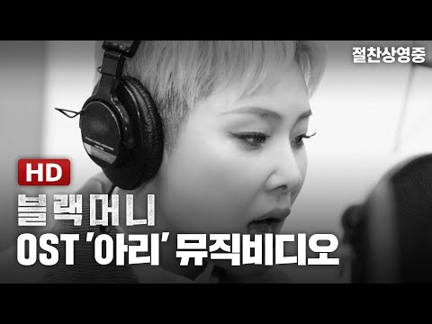 [블랙머니] OST '아리' 뮤직비디오