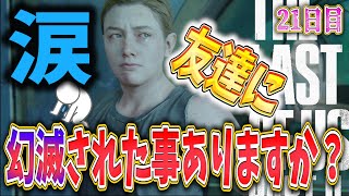 【ラストオブアス２】自分の気持ちを理解されない苦しみからの涙【21日目】【神ゲー】