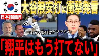 【大谷翔平】韓国スポーツ番組が大谷の無安打批判をし米国で大炎上…イ・ジョンフのマルチ安打を持ち出すが…【海外の反応 MLBメジャー 野球】