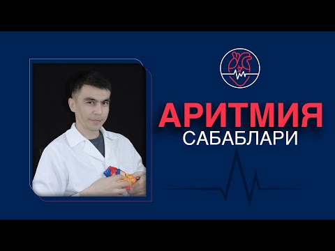 Аритмия Сабаблари. Aritmiya Sabablari. #ablatsiya #aritmolog #aritmiya #kardiostimulyator