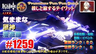 #1259 【原神】気ままな原神漫遊録（無言配信）睡魔が襲って来る原神