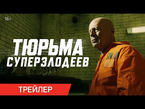 ТЮРЬМА СУПЕРЗЛОДЕЕВ | Трейлер | В онлайн-кинотеатрах с 10 мая