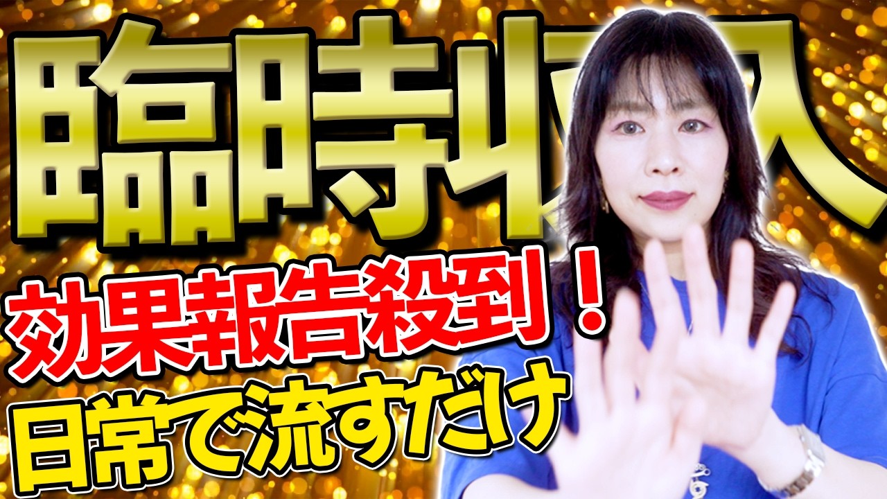 臨時収入⚠️見るだけ流すだけ✨️奇跡の波動おくり！驚きの声たくさんありがとうございます❤