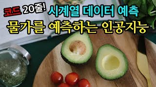 물가를 예측하는 인공지능 - Python