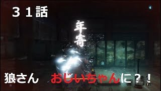 【SEKIRO】初実況者が挑む初見SEKIRO　三十一