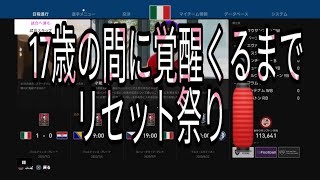 《ビカムアレジェンド》17歳で覚醒くるまでリセット祭り/ウイニングイレブン2020