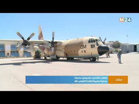 وصول طائرتين مغربيتين محملتين بمساعدات إنسانية عاجلة موجهة بتعليمات ملكية سامية للشعب الفلسطيني