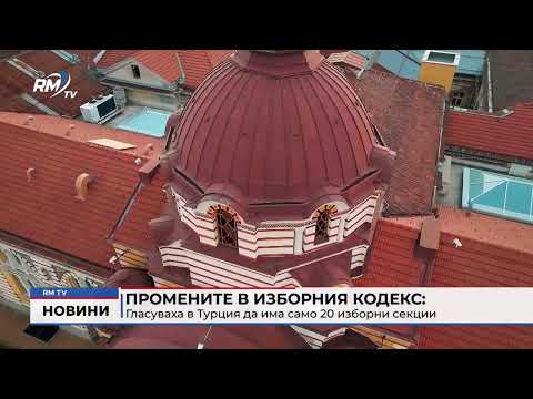 Промените в изборния кодекс: Гласуваха в Турция да има само 20 изборни секции 