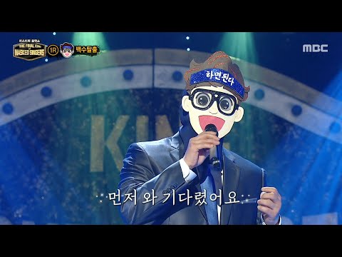 [복면가왕] '백수탈출'의 1라운드 무대 - 녹턴 (Nocturn), MBC 251228 방송