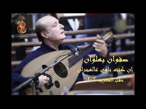 إن كنت ناوي عالهجران — حفل المغرب ٢٠١٢