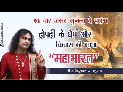 द्रोपदी चरित्र | द्रोपदी के धैर्य और विश्वास की गाथा | जानिए नारी क्यों होती है श्रेष्ठ