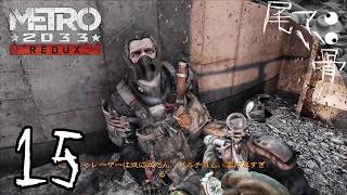 【初見】死体が無いから弾丸が拾えない METRO 2033  part15