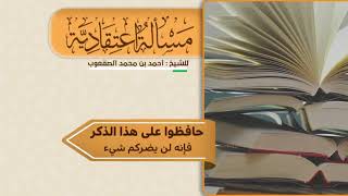 صورة ١٤٤_حافظوا على هذا الذكر فإنه لن يضركم شيء