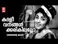 Kadhalivanangalkarikilallo Othenante Makan Vayalar G Devarajan P Susheela Vijayasree