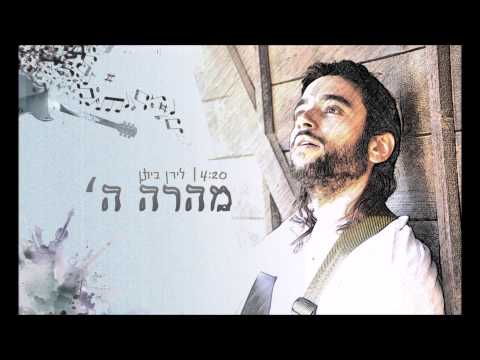 לירן ביתן - מהרה ה' (שיר חופה) | Liran Bitan- Mehera Hashem