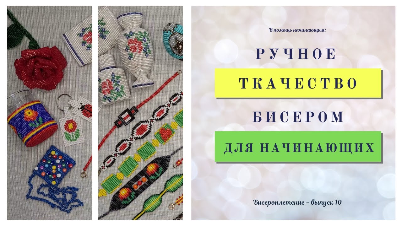 Ручное ткачество бисером для начинающих / Как плести из бисера для начинающих / ПРАКТИЧНОЕ РУКОДЕЛИЕ