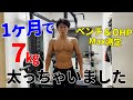 減量終了1ヶ月で7㎏太ったけどベンチとOHPは爆伸び中や😎