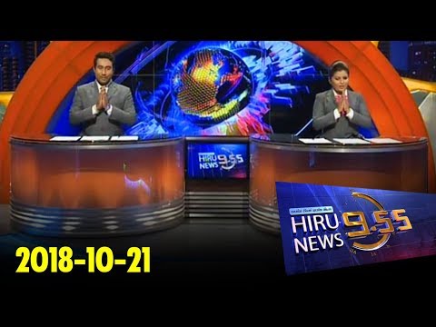 Hiru News 9.55 PM | 2018-10-21